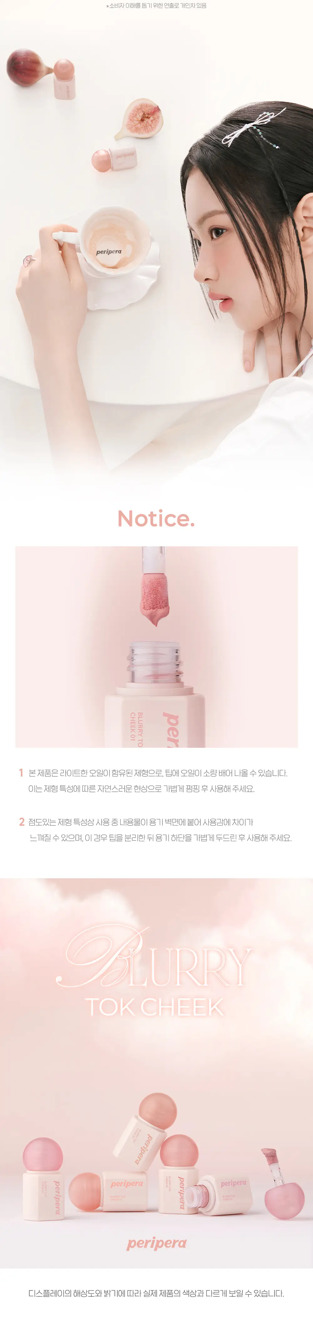 [이노마 공동개발] 페리페라 블러리 톡 치크 5 Colors 상세페이지 8